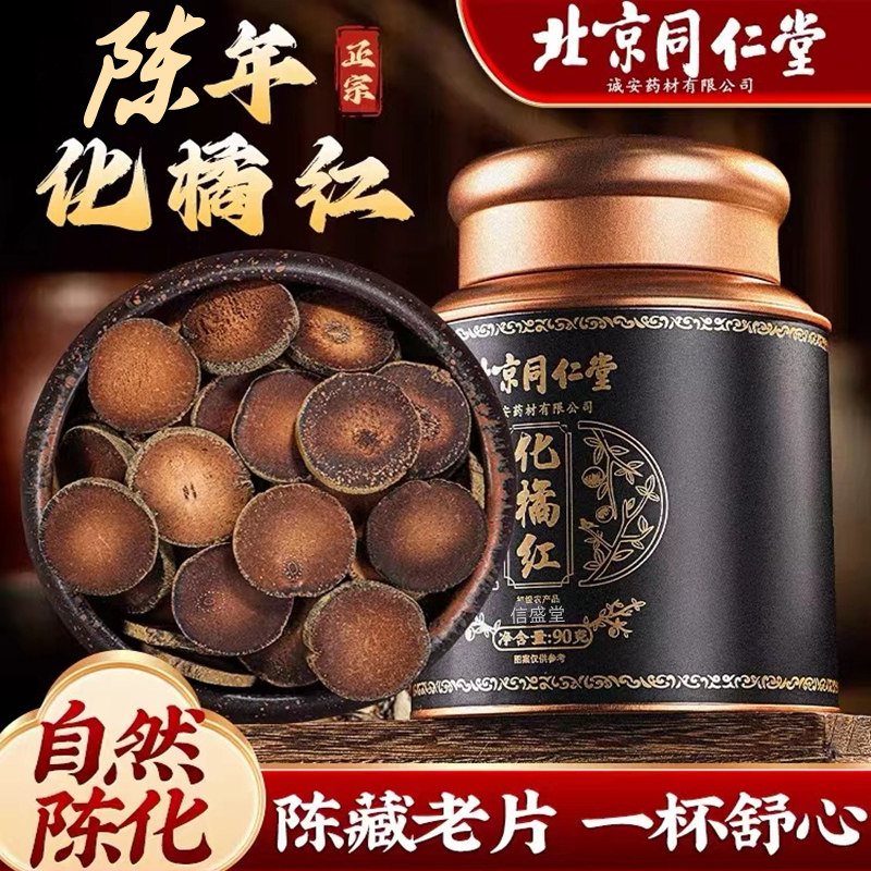 北京同仁堂兴安化橘红切片90g/罐正宗化州橘红金毛胎果内廷上用