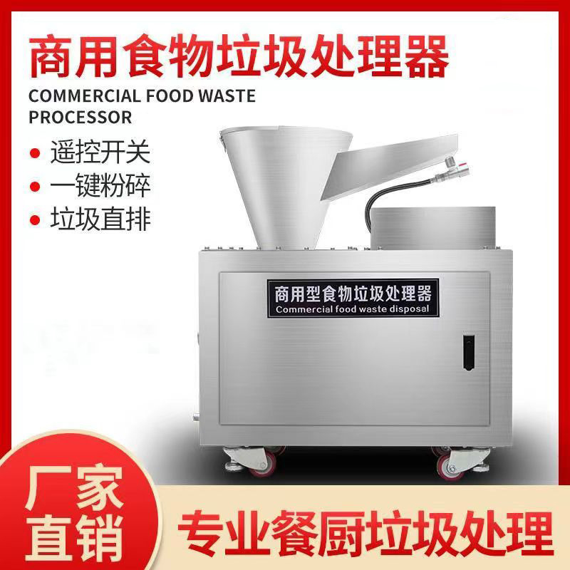 大型泔水垃圾处理器酒店食堂餐厨垃圾处理器厨余粉碎机潲水处理器
