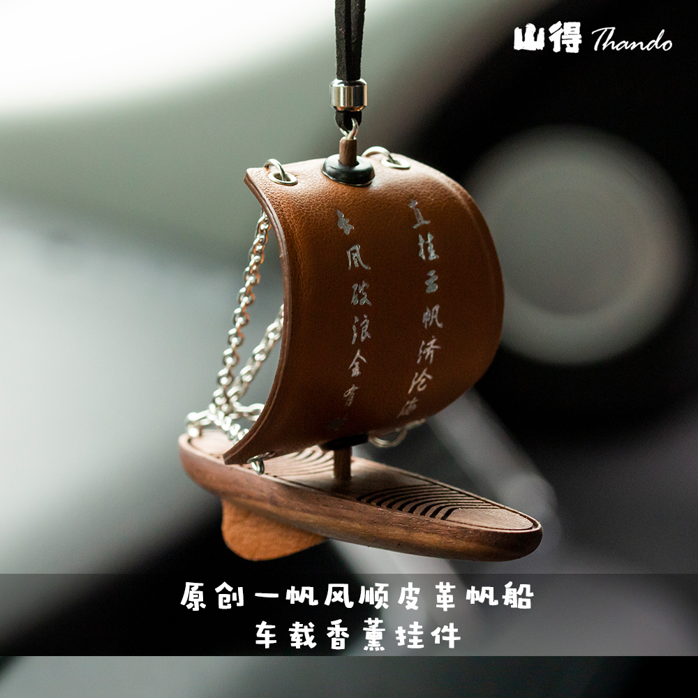 原创牛皮帆船汽车挂件车内挂饰香薰车载装饰一帆风顺高级感车礼物