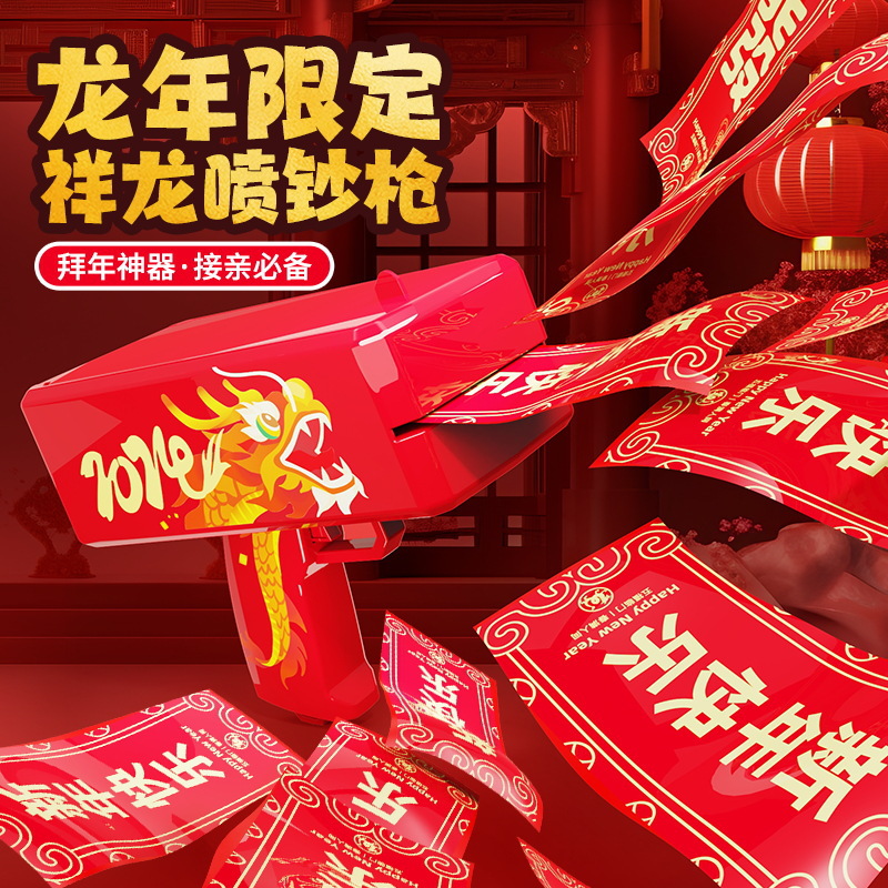 2024龙年电动喷钱枪远射程连发喷射钞票枪不卡钞创意游戏气氛道具