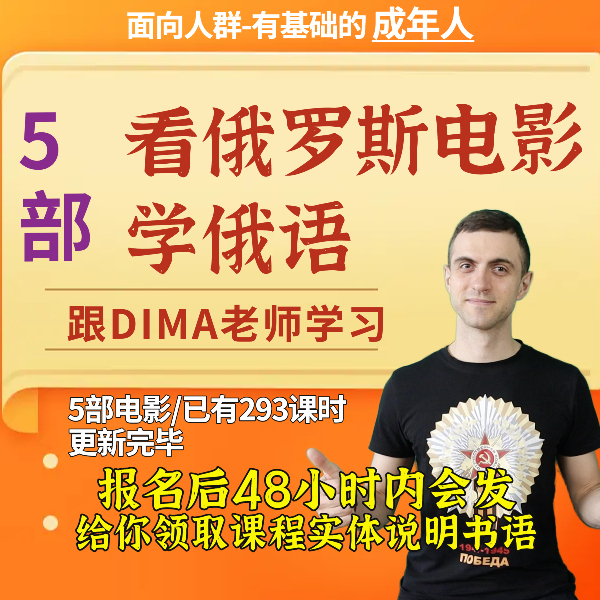 看5部电影学习俄语-锻炼俄语听力-提高词汇量-锻炼口语和发音