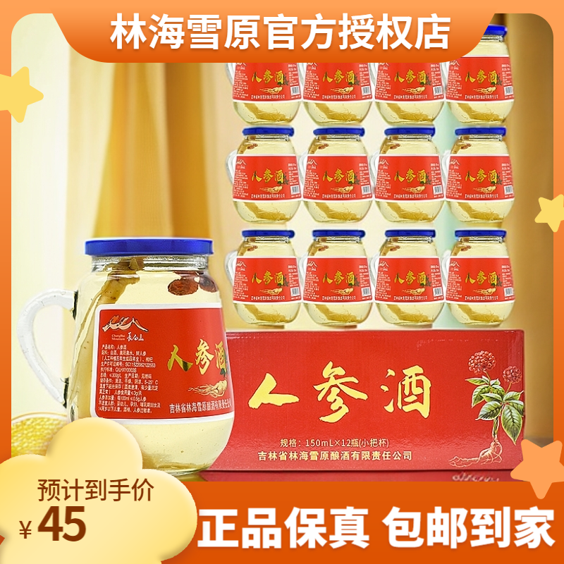 林海雪原人参枸杞小酒人参配制酒小把杯 小版酒吉林特产150ml52度