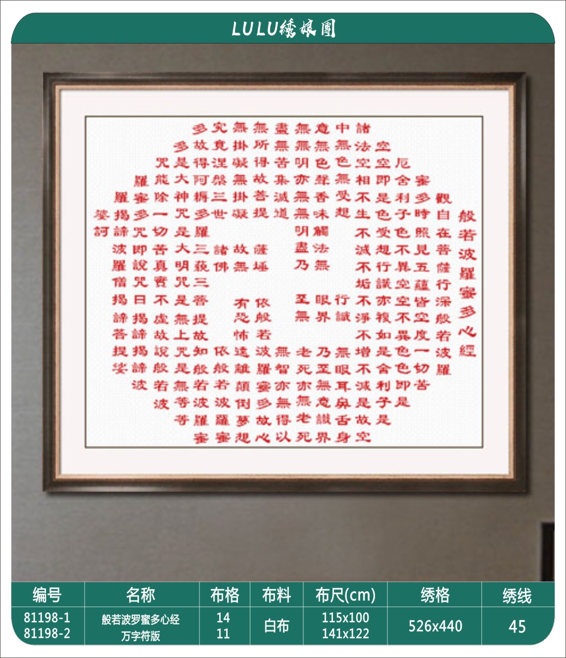 DMC十字绣 心经-万字符版 新款手工十字绣 订制款慎拍