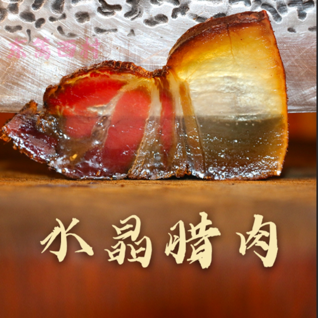 恩施正宗烟熏腊肉透明水晶老腊肉非四川腊肉1斤2斤3斤4斤5斤10斤