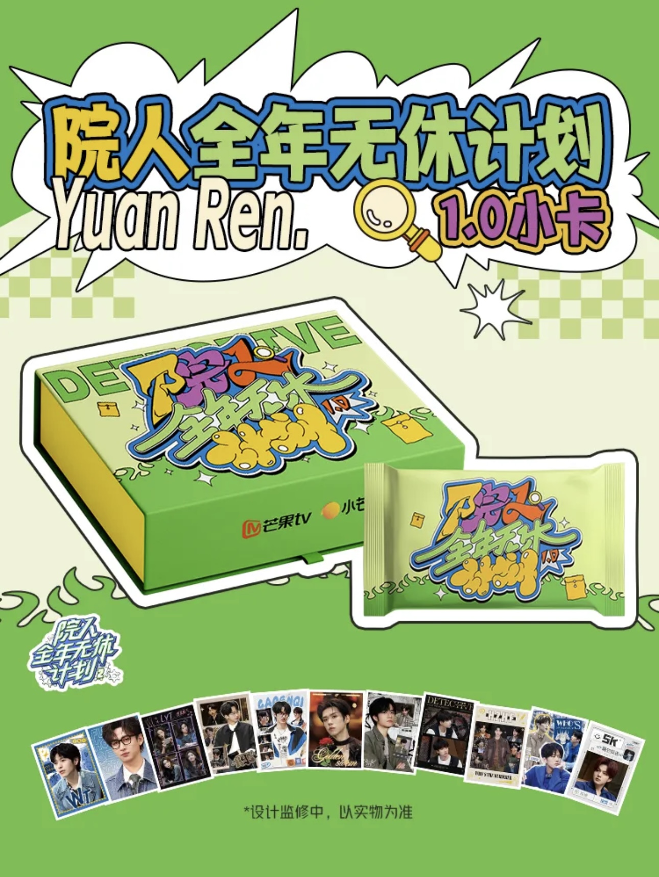 【平拆】小芒-院人全年无休计划1.0小卡（代拆）