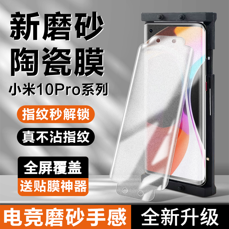 小米10Pro磨砂陶瓷膜Mi10S钢化至尊纪念版全屏覆盖原装防爆手机膜
