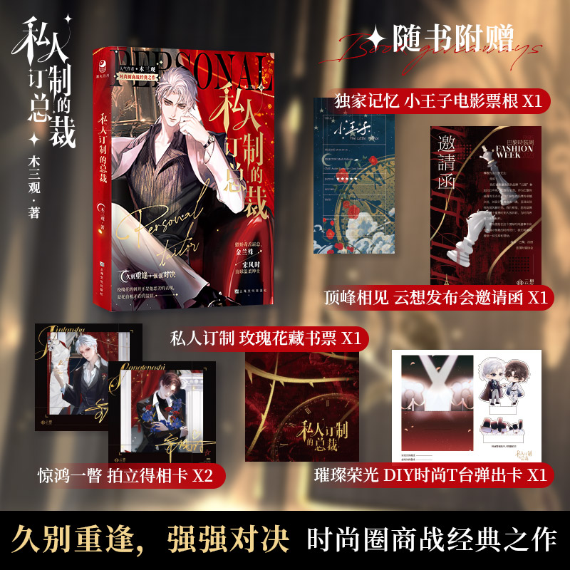 【扉页特签】私人订制的总裁 木三观著 时尚圈商战强强双男主小说