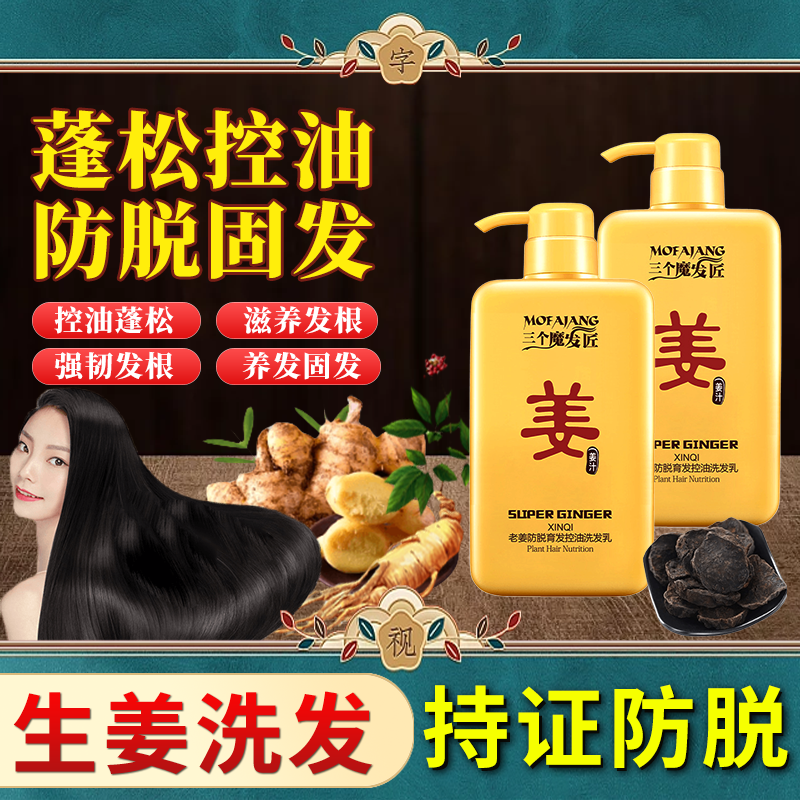 【持证洗发水】老姜防脱育发控油洗发乳养发强根固发草本姜汁洗发水