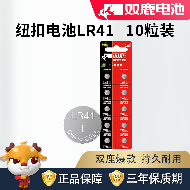 双鹿电池LR41纽扣电池AG3体温温度计192 392A L736测电笔适用通用