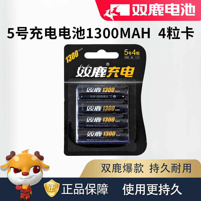 双鹿电池双鹿5号电池1300/2600毫安鼠标遥控玩具闹钟镍氢可充电