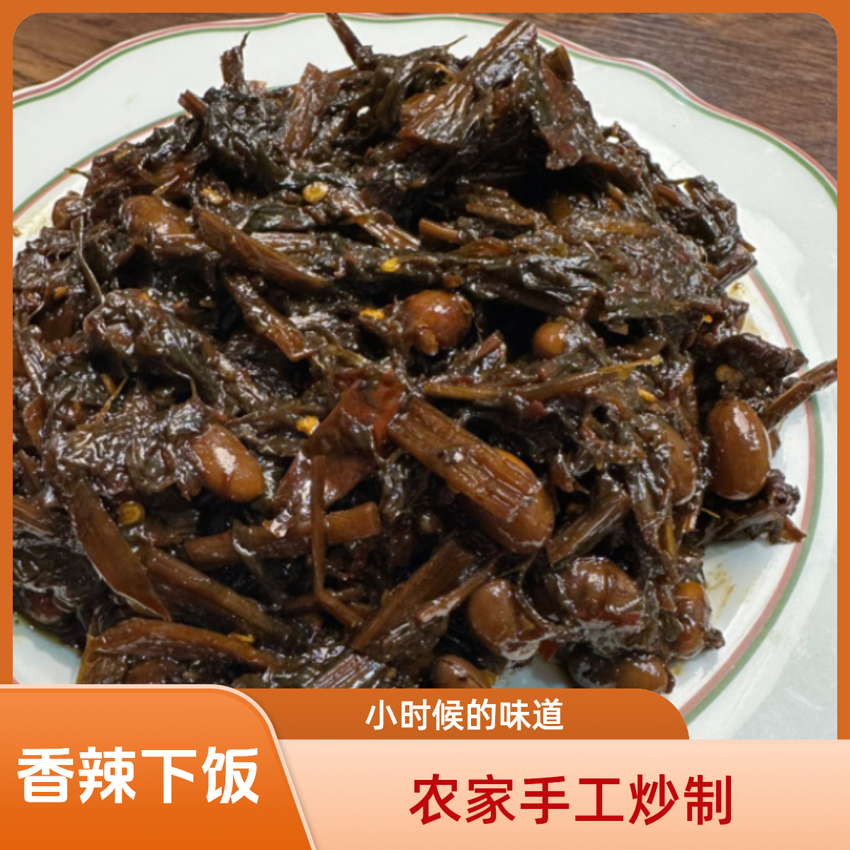 苏北特产  苏北老咸菜  下饭菜 微辣