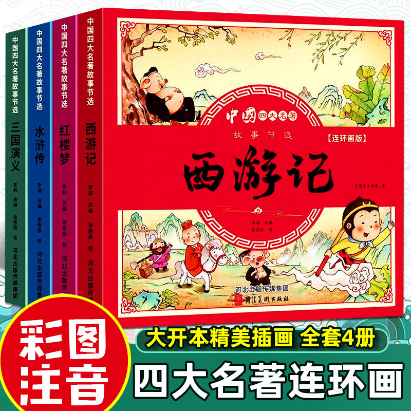 四大名著连环画全套注音版三国演义水浒传红楼梦西游记儿童绘本x
