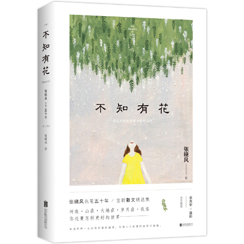 不知有花—张晓风执笔50周年纪念版 散文集 时代收录央视朗读者 s