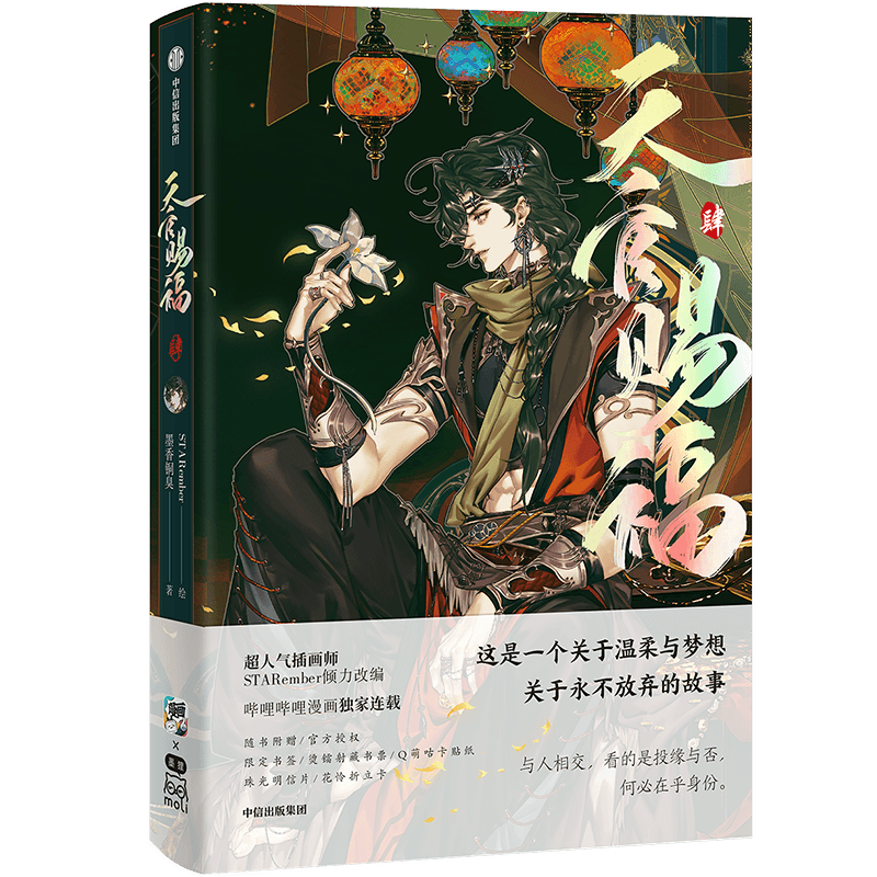 正版《天官赐福·肆》4漫画STARember花城谢怜单行本实体漫画书k