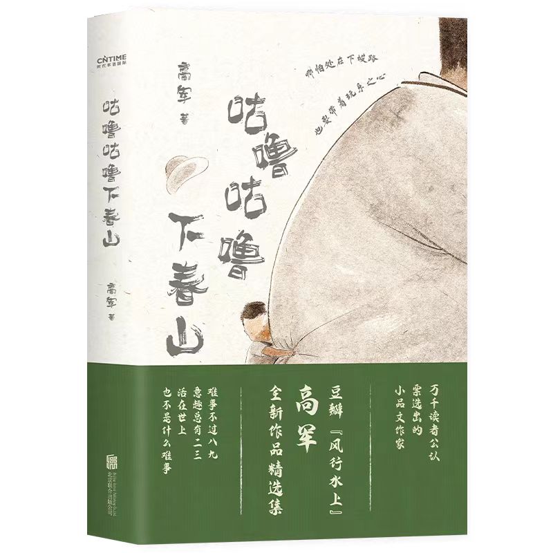 咕噜咕噜下春山 风行水上著上坡努力下坡开心 从容淡定过一生s