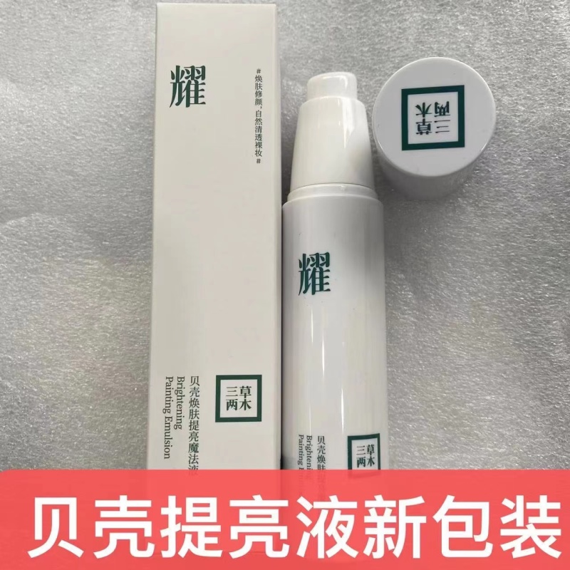 三草两木贝壳提亮液贝壳焕肤提亮魔法液素颜霜