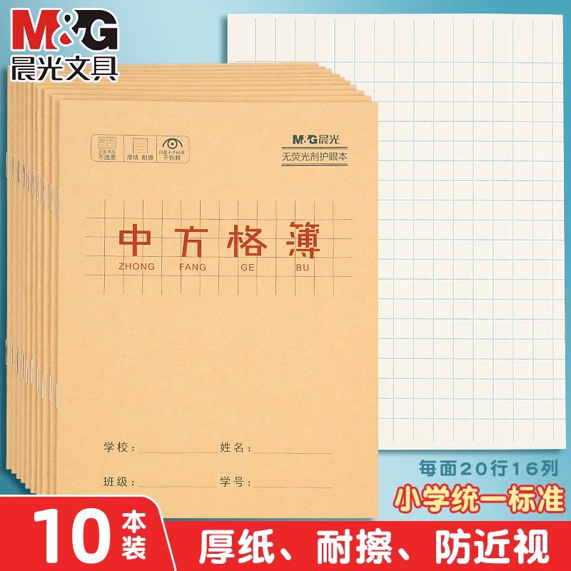 晨光24K中方格本幼儿园练习本小学生作业本加厚纸张全国统一标准商品图