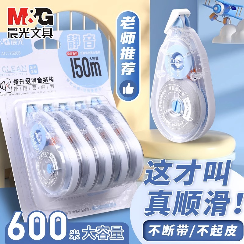 晨光修正带蓝白高颜值涂改带学生用静音大容量改正带不断带不卡带