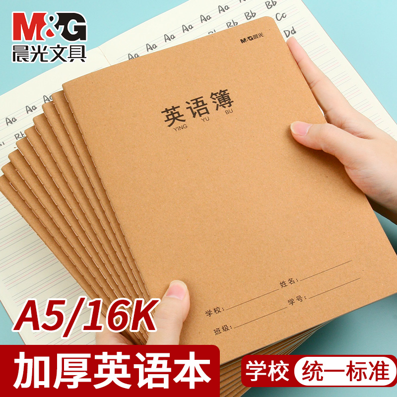 晨光牛皮纸加厚英语本A5/16K小学生3-6年级统一标准作业本练习本