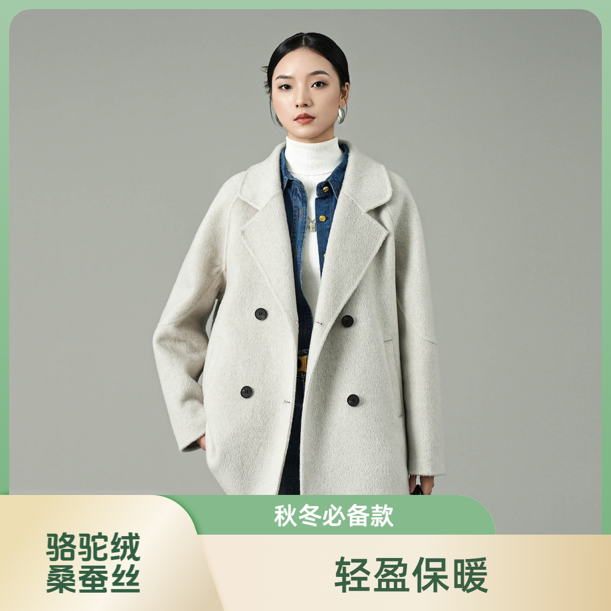 宏丰2433&2412【反季大促】骆驼绒&桑蚕丝秋冬小个子百搭短款大衣