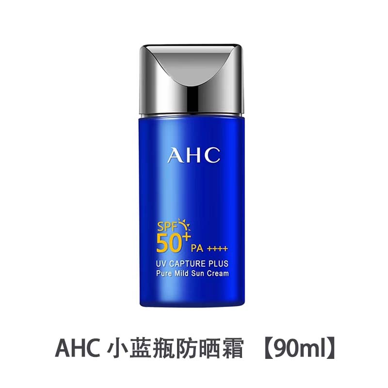 【粉丝福利】AHC 小蓝瓶防晒霜 【90ml】