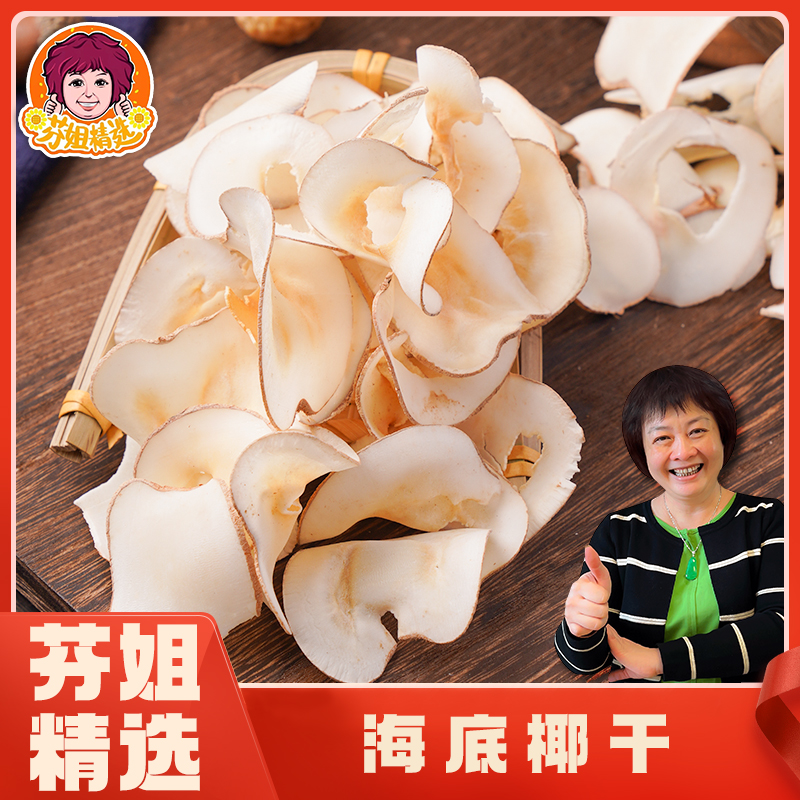 【每日精选】海底椰250g 福利品