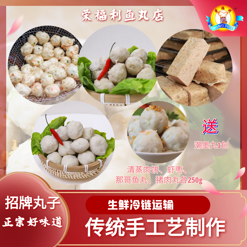 【招牌】正宗潮汕肉饼、虾枣、鱼丸、猪肉丸各半斤送潮墨丸1包共2.5斤