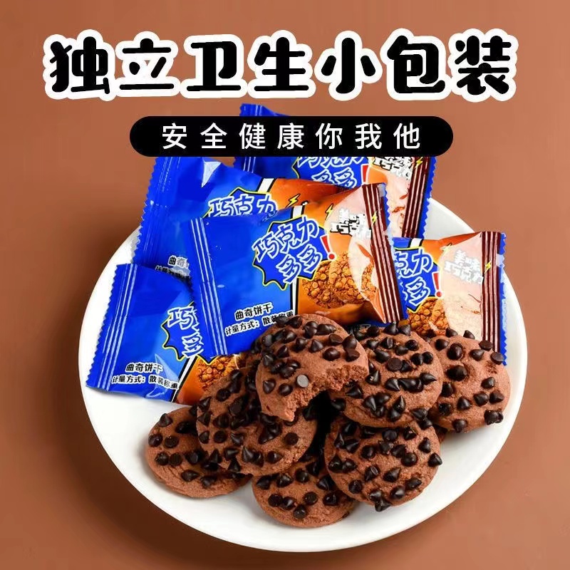 巧克力豆味饼干曲奇饼干独立包装网红休闲小零食代餐糕点整箱批发