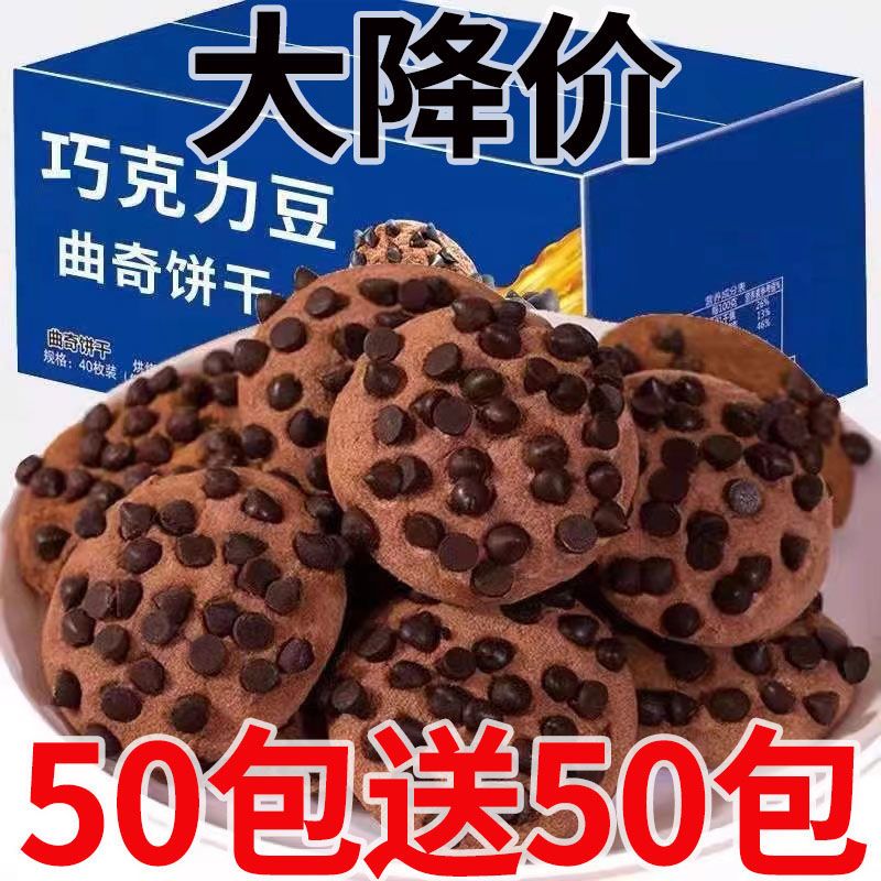 【整箱100包】巧克力豆曲奇饼干巧克力曲奇网红小零食整箱批发1包
