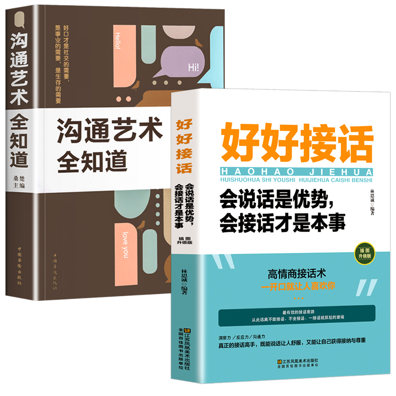沟通艺术知道好好接话提升职场生存法则职场生存法则书籍畅销晨会