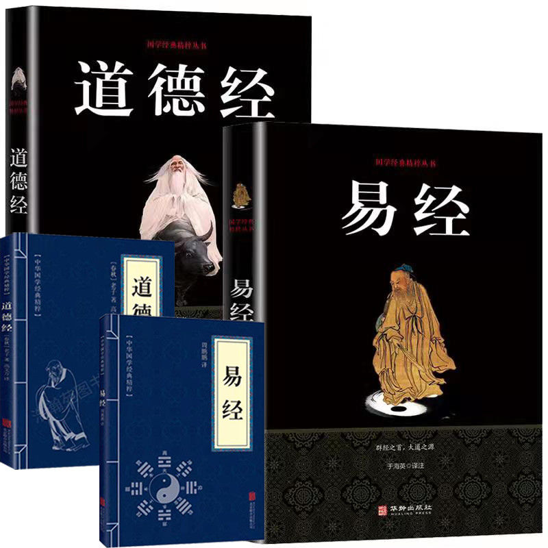 全彩道德经易经周易全书古代文学史孙子兵法国学书单高启强同款