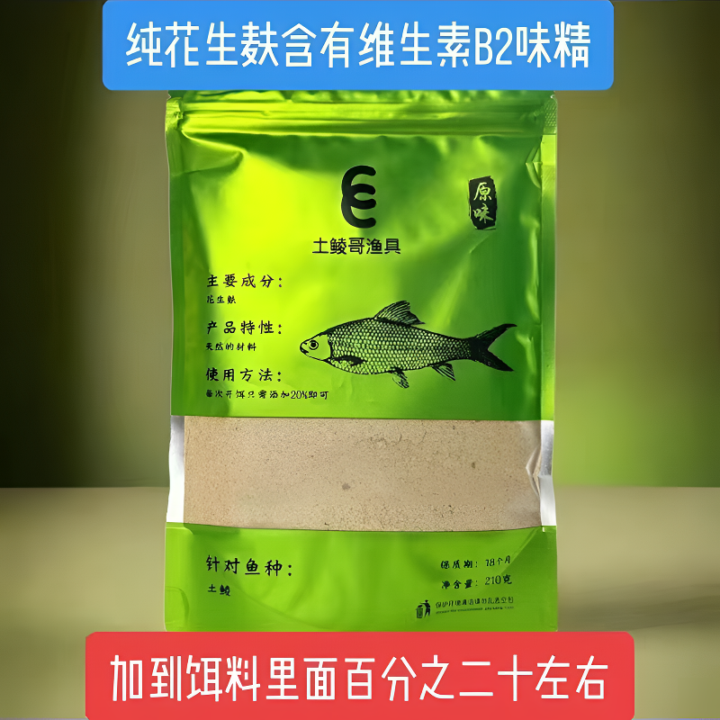 土鲮饵料添加小料纯花生麸打粉含有维生素B2和味精添加百分之二十