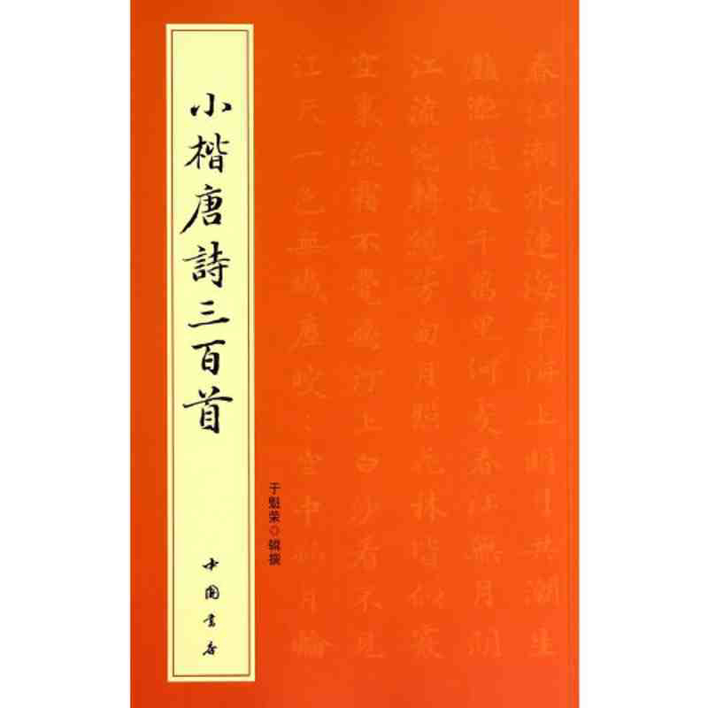 书角磨损小楷书法唐诗三百首楷书