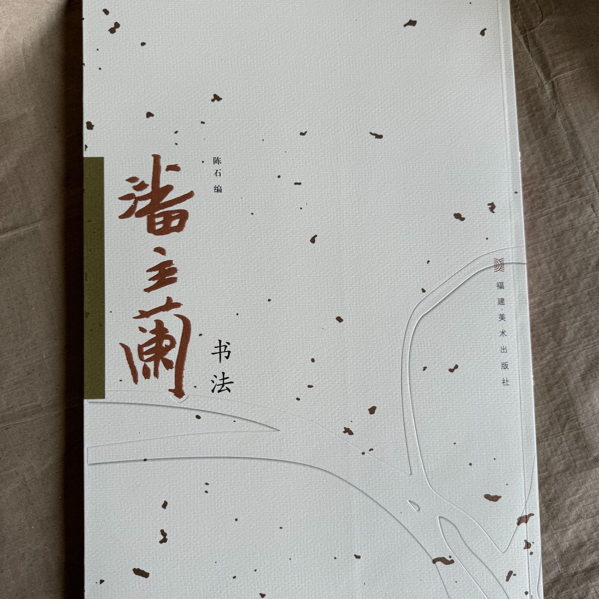 潘玉兰书法 福建美术出版社