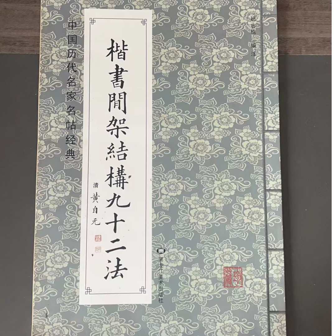 黄自元楷书间架结构九十二法