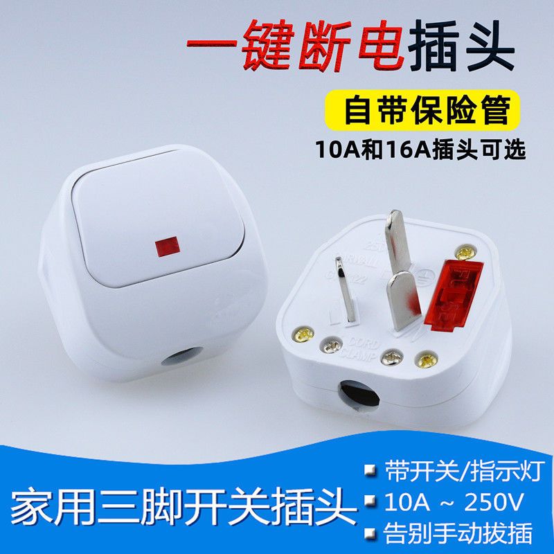 家用电源插头带开关指示灯国标10A三极电源插头10A三扁组装插头