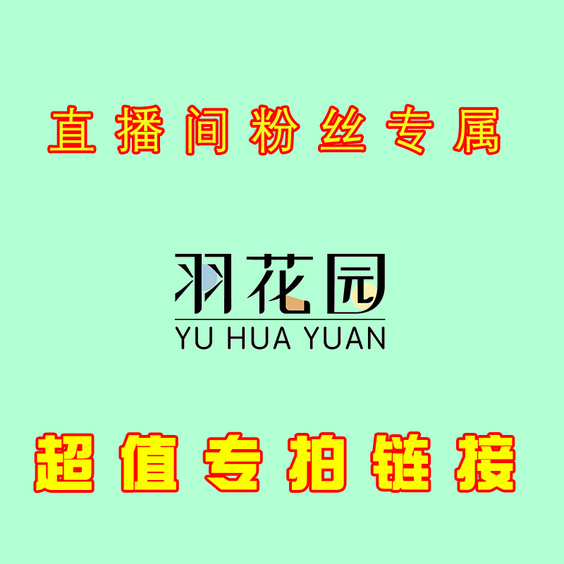羽花园 直播间粉丝福利草莓苗链接