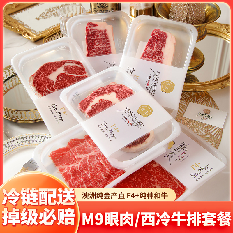 203 原切牛排M9西冷/眼肉/菲力牛排套餐澳洲纯金产直纯种和牛