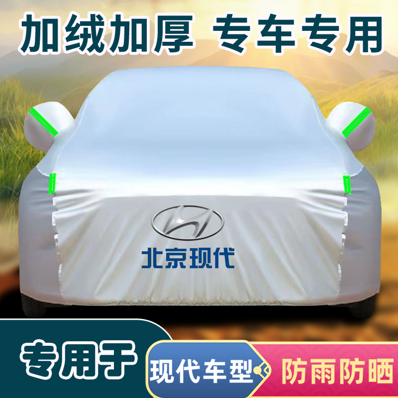 现代领动名图ix35ix25专车专用防晒隔热车衣车罩升级加厚防雨耐用
