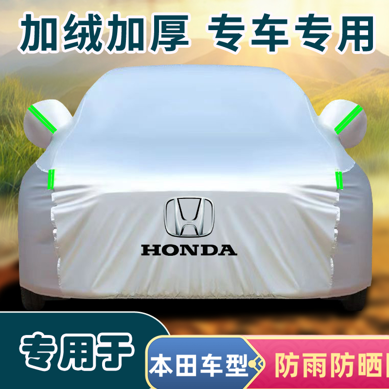 本田雅阁思域飞度皓影锋范专车专用车衣车罩防晒升级加厚防雨耐用