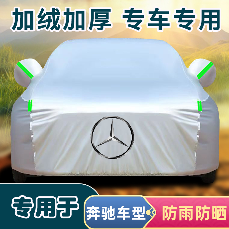 奔驰C级GLBGLAE级专车专用车衣车罩四季通用防晒隔热升级加厚耐用
