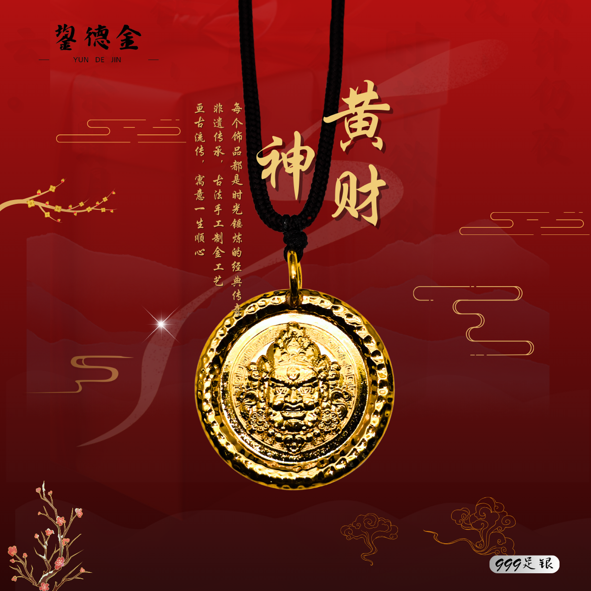 吊坠足银 【鋆德金】正品999.9足银 手镯包金工艺 黄财神吊坠送情侣
