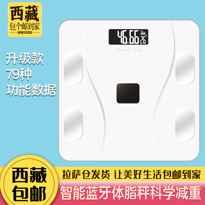 拉萨发货西藏包邮智能家用蓝牙电子秤健康体重秤人体称曲线体脂秤