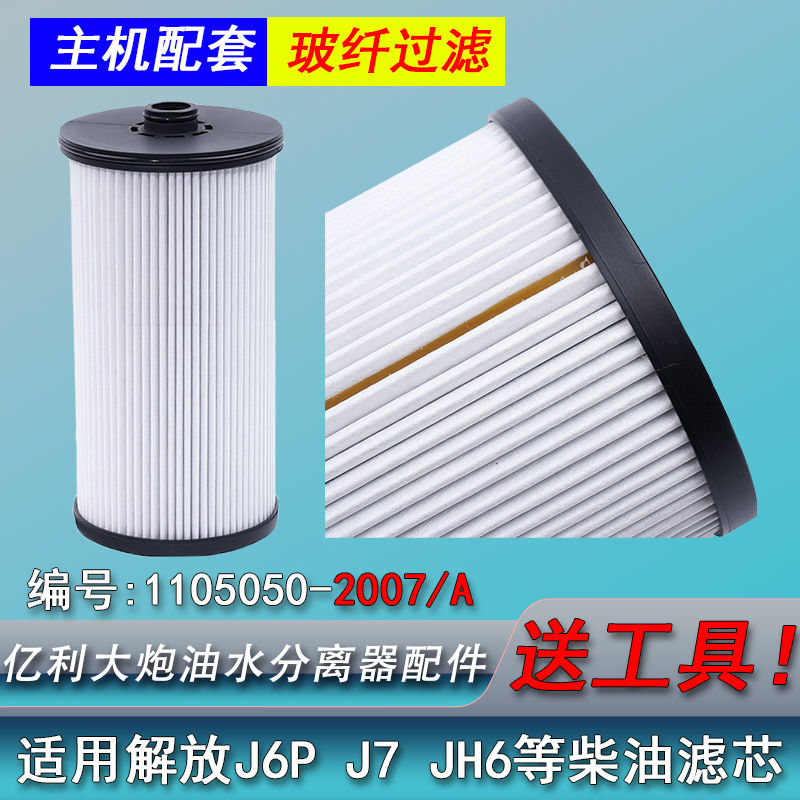 2007型号大炮油水分离器滤芯J6P解放汽车厂家直销