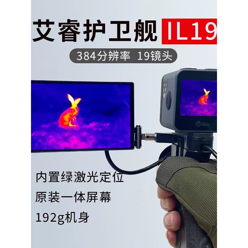 InfiRay艾睿 手持热成像IL19护卫舰 热感一体带屏高清户外热像仪