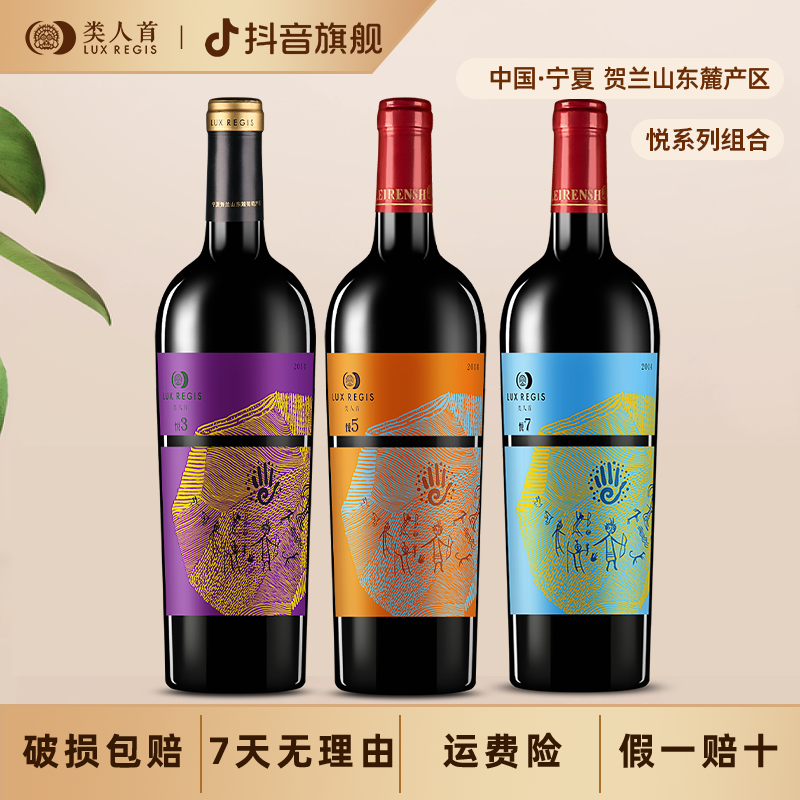 【悦系列】宁夏贺兰山东麓类人首悦3/悦5/悦7/陈酿干红葡萄酒3支装
