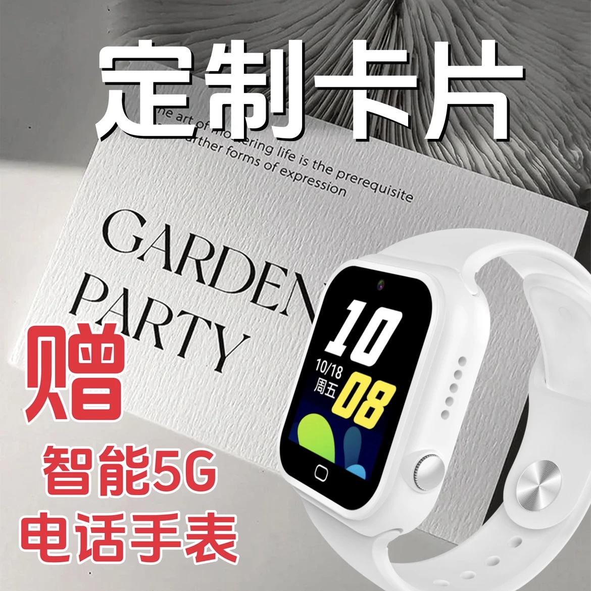 智能电话手表柜定制卡片赠电话手表赠通卡赠120话费