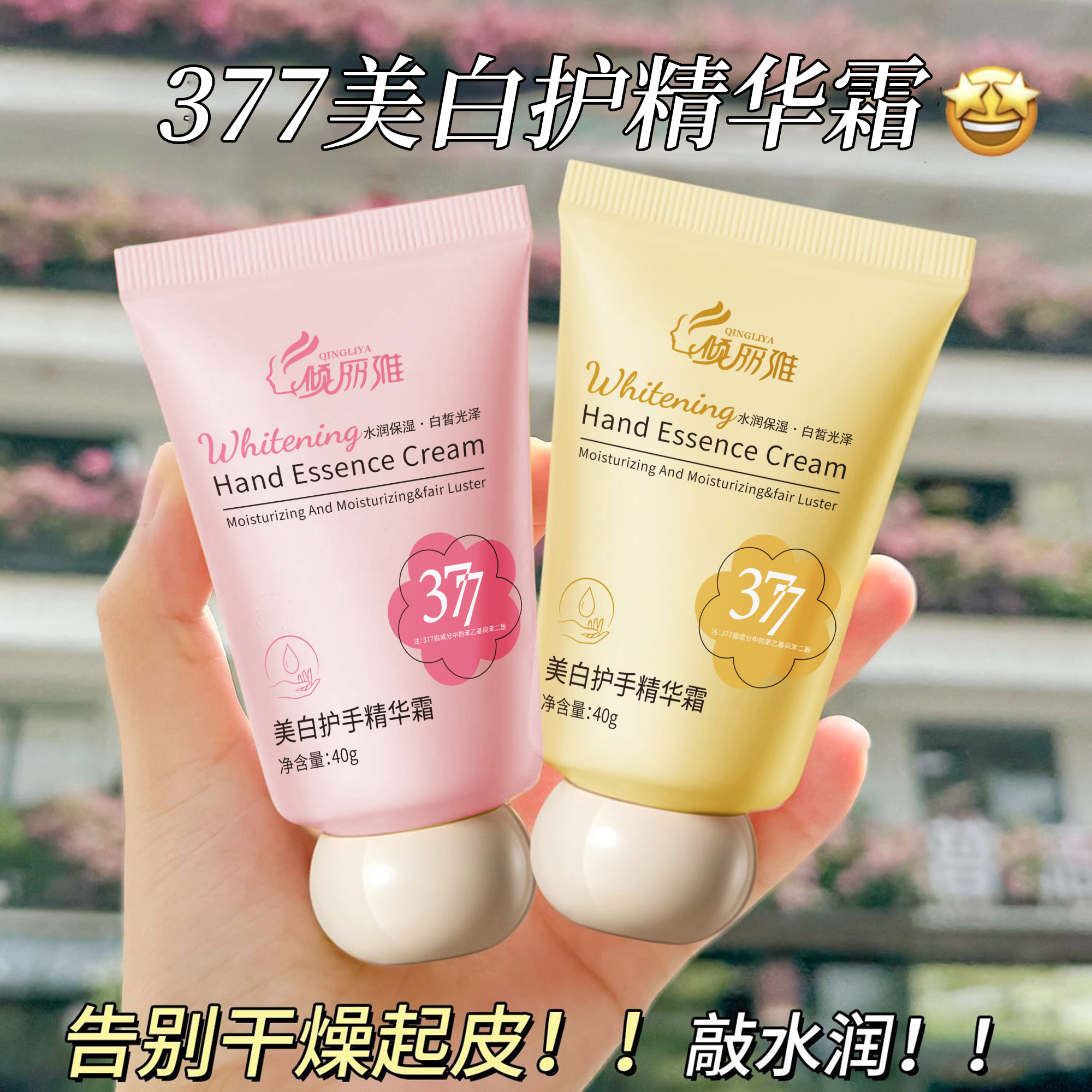 倾丽雅美白377护手霜保湿滋润补水男女便携手霜嫩白防干裂