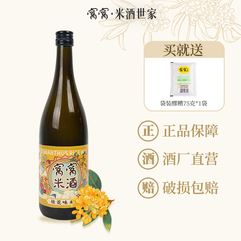 窝窝正宗桂花米酒720ml糯米酒酿醪糟米酒鲜榨低度月子米酒推荐