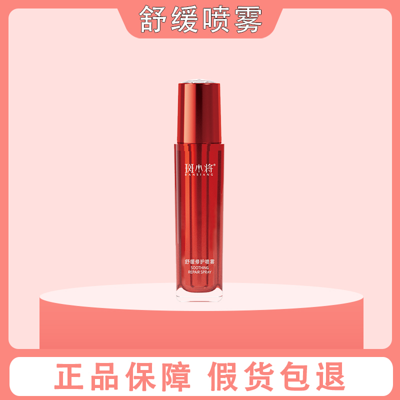 斑小将舒缓修护喷雾舒缓修护霜舒缓修护精华液微商同款官方正品